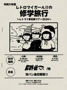 「『レトロマイガール！！の修学旅行』～レトマイ東名阪ツアー2024～」告知ビジュアル