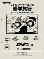 「『レトロマイガール！！の修学旅行』～レトマイ東名阪ツアー2024～」告知ビジュアル