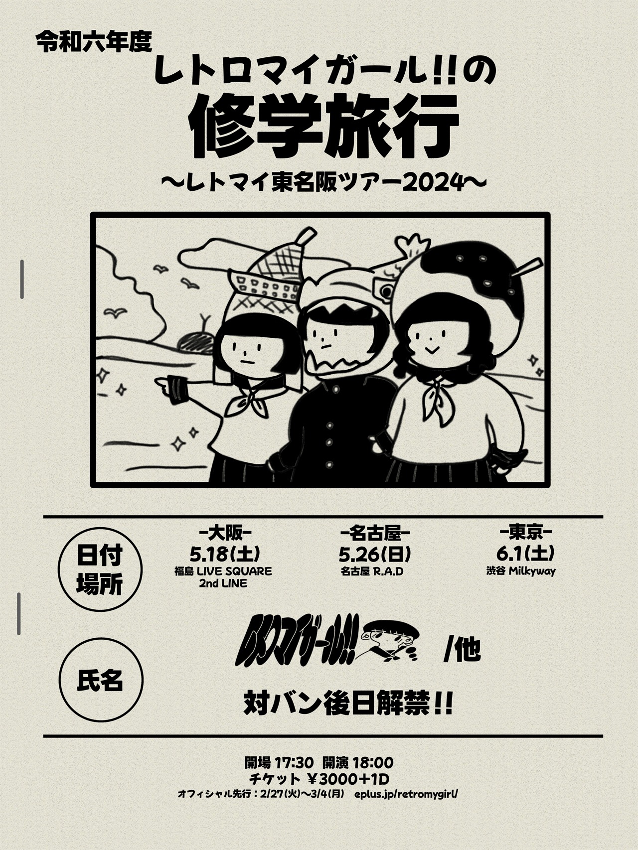 「『レトロマイガール！！の修学旅行』～レトマイ東名阪ツアー2024～」告知ビジュアル