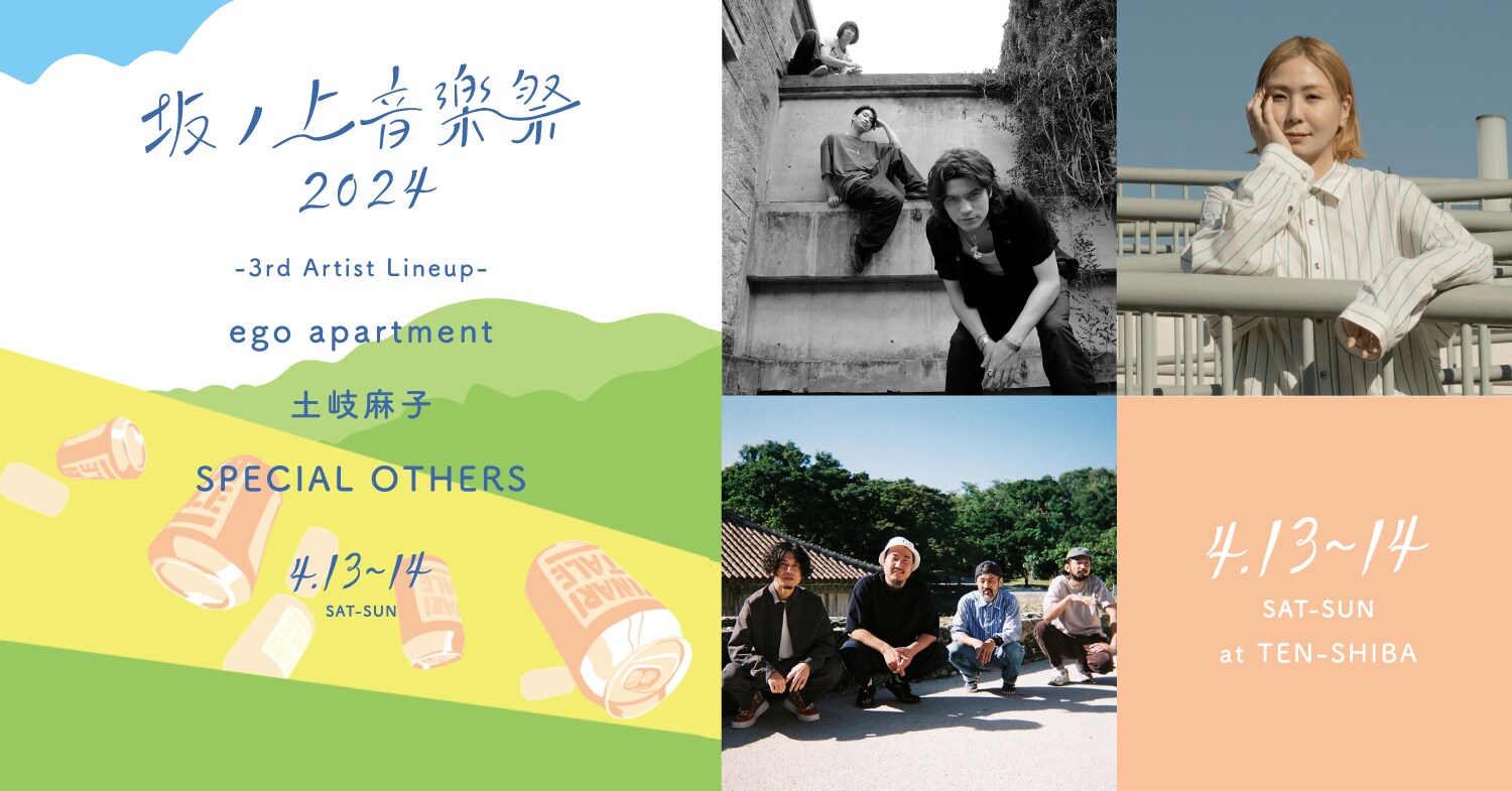 大阪フリーイベント「坂ノ上音楽祭」に土岐麻子、スぺアザ、ego