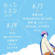 「坂ノ上音楽祭2024」日割り