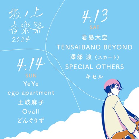 「坂ノ上音楽祭2024」日割り
