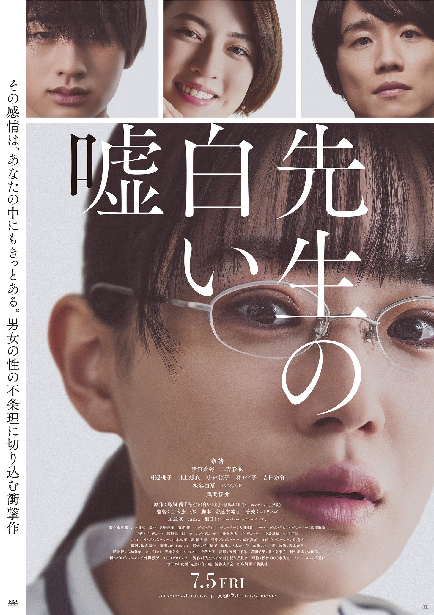 映画「先生の白い嘘」ビジュアル