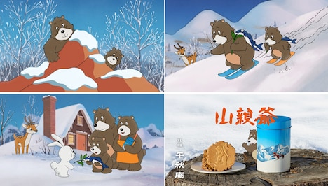 山親爺のCM映像より。