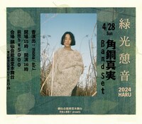 「角銅真実 Live at 能楽堂『緑光憩音』」ビジュアル