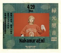 「NakamuraEmi Live at 能楽堂『緑光憩音』」ビジュアル