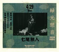 「七尾旅人 Live at 能楽堂『緑光憩音』」ビジュアル