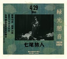 「七尾旅人 Live at 能楽堂『緑光憩音』」ビジュアル
