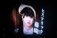 ヒステリック藤崎