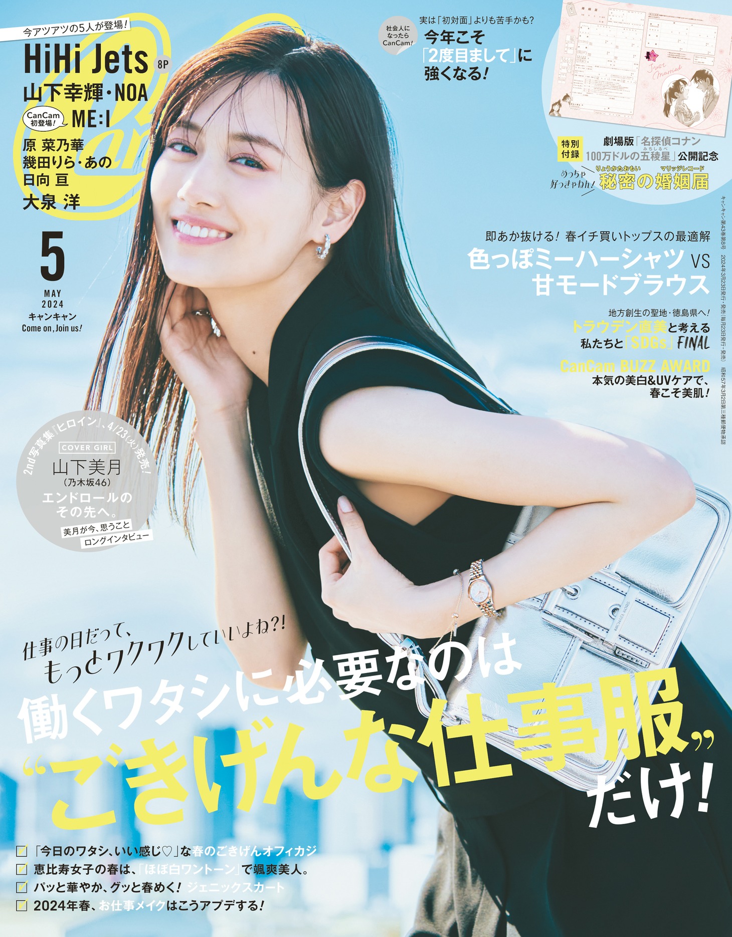 「CanCam」5月号表紙