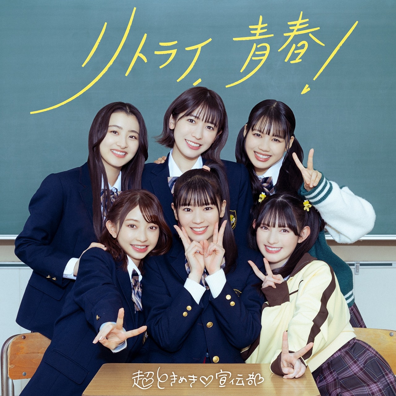 超ときめき♡宣伝部「リトライ、青春！」配信ジャケット