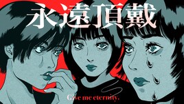 フィロソフィーのダンス、和ぬか提供曲のMV公開