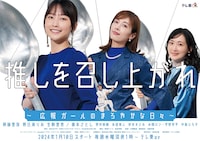 「推しを召し上がれ～広報ガールのまろやかな日々～」ビジュアル