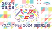 パピプペポは難しい「パピムズFES2024」告知画像