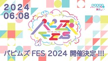 パピプペポは難しい「パピムズFES2024」告知画像