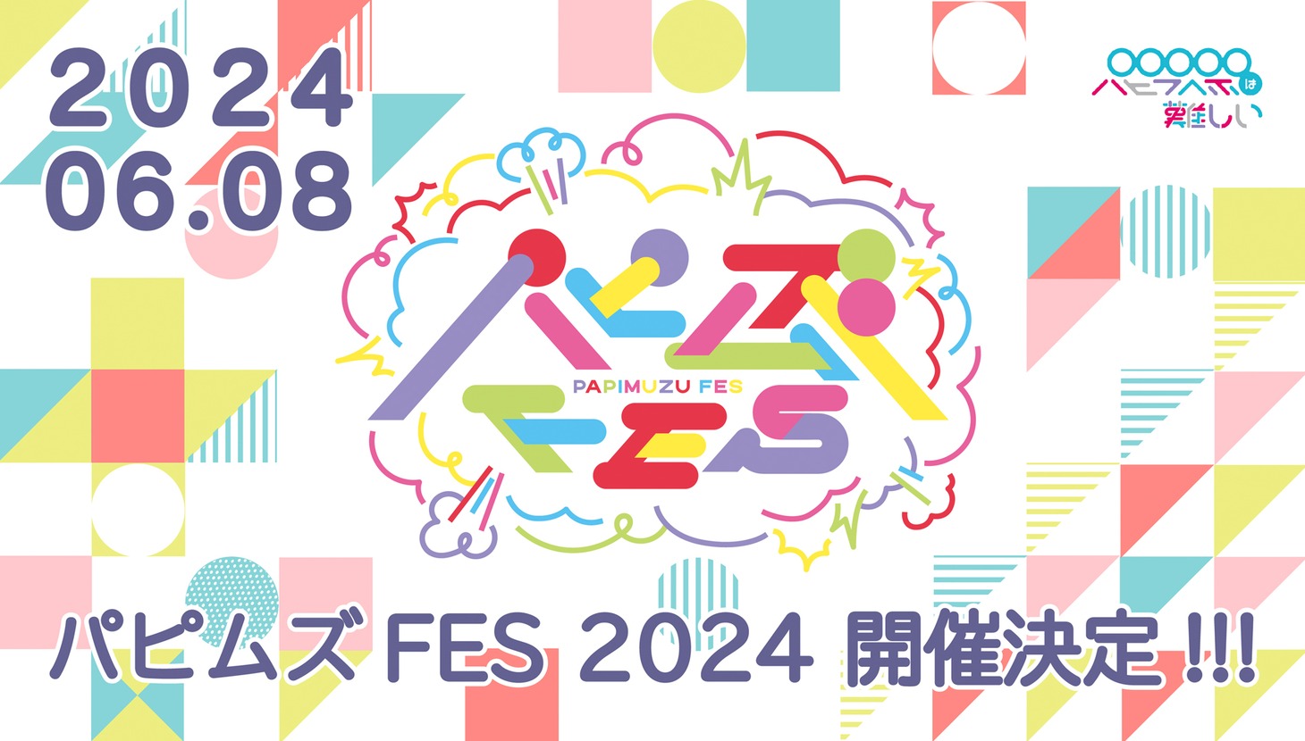 パピプペポは難しい「パピムズFES2024」告知画像