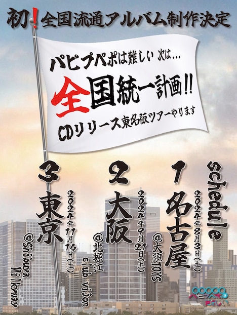 パピプペポは難しい 東名阪ツアー告知フライヤー