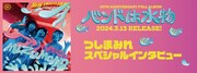 つしまみれ「バンドは水物」スペシャルインタビューのバナー。