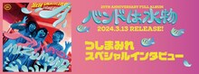 つしまみれ「バンドは水物」スペシャルインタビューのバナー。