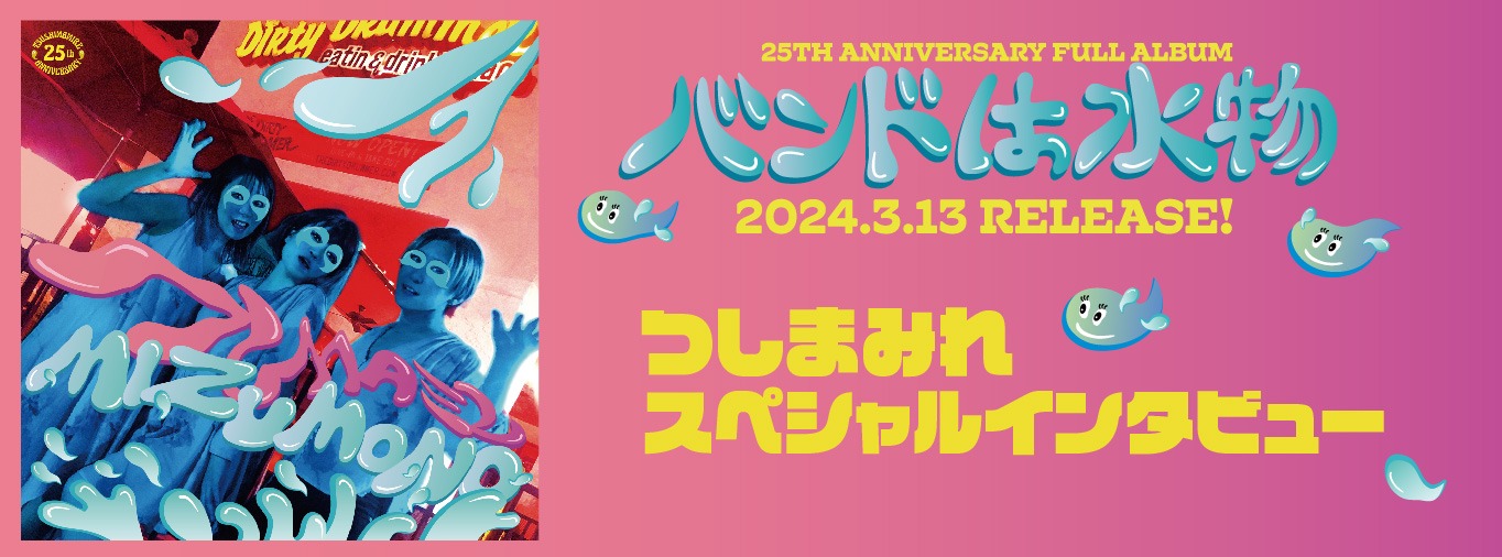 つしまみれ「バンドは水物」スペシャルインタビューのバナー。