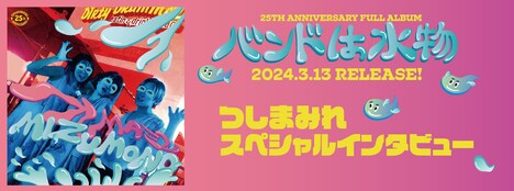 つしまみれ「バンドは水物」スペシャルインタビューのバナー。
