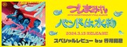 つしまみれ「バンドは水物」スペシャルレビューのバナー。