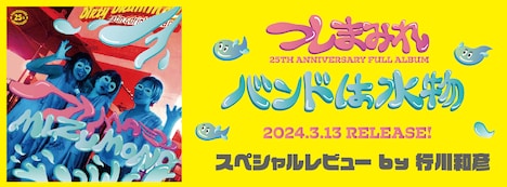 つしまみれ「バンドは水物」スペシャルレビューのバナー。