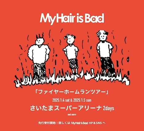 My Hair is Bad「ファイヤーホームランツアー」告知画像