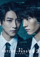 、「舞台 PSYCHO-PASS サイコパス Virtue and Vice 3」ビジュアル