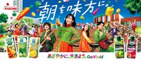 カゴメ「野菜生活100」新ビジュアル