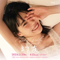 「アイナ・ジ・エンド photo exhibition ‐幻友‐」キービジュアル