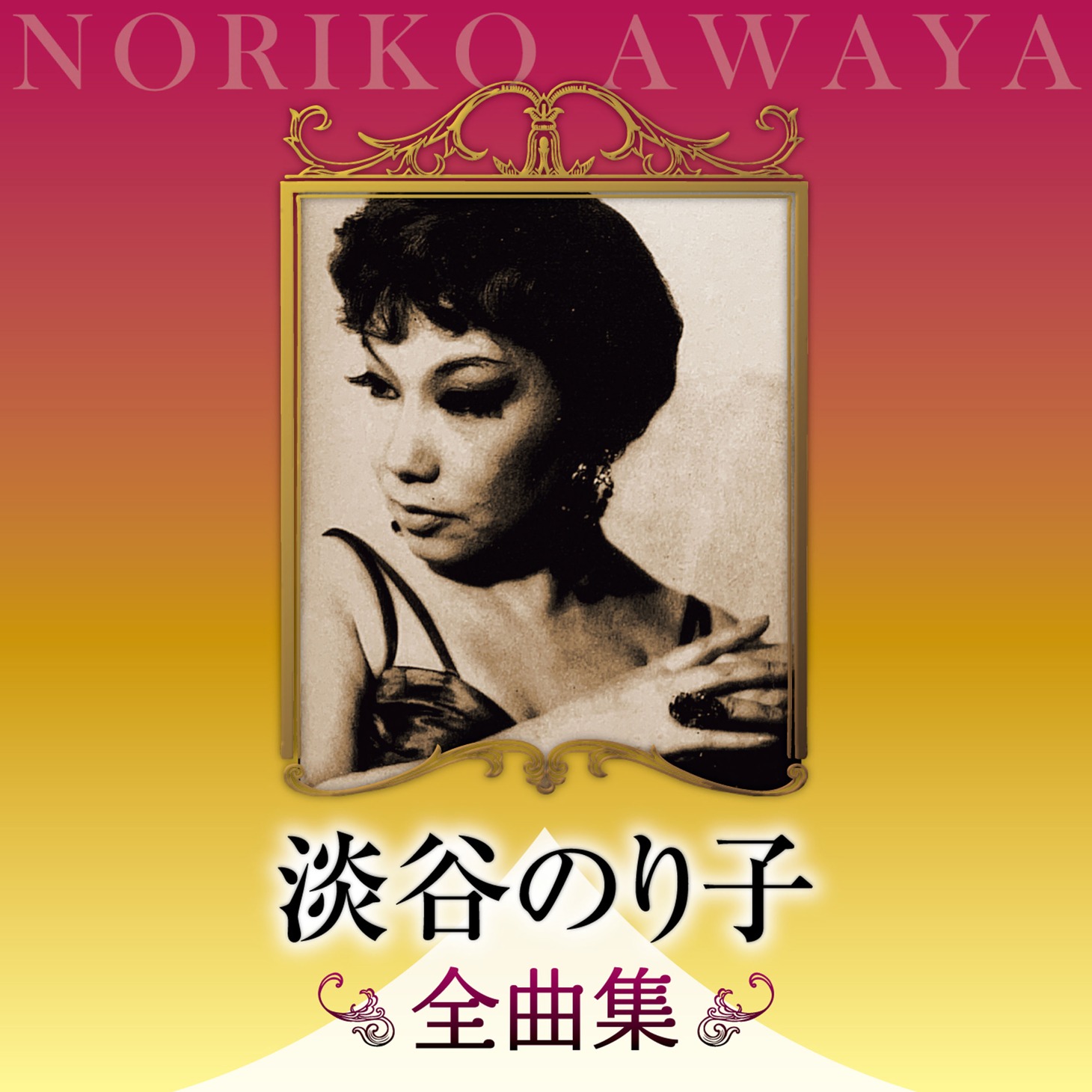 淡谷のり子「淡谷のり子 全曲集」ジャケット