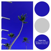 カジヒデキ「BEING PURE AT HEART～ありのままでいいんじゃない」配信ジャケット