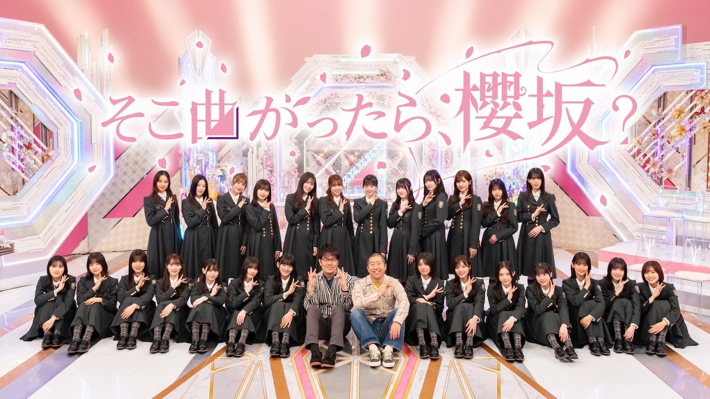「そこ曲がったら、櫻坂？」キービジュアル