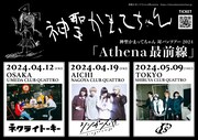 神聖かまってちゃん対バンツアー「Athena最前線」告知ビジュアル