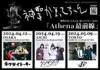 神聖かまってちゃん対バンツアー「Athena最前線」告知ビジュアル