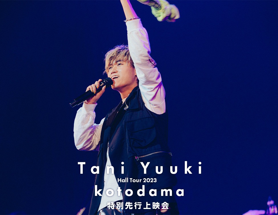 「Tani Yuuki Hall Tour 2023 "kotodama"」特別先行上映会ビジュアル