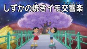 「ドラえもん『しずかの焼きイモ交響楽』」場面カット (c)藤子プロ・小学館・テレビ朝日・シンエイ・ADK 2024