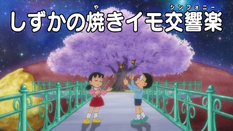 「ドラえもん『しずかの焼きイモ交響楽』」場面カット (c)藤子プロ・小学館・テレビ朝日・シンエイ・ADK 2024