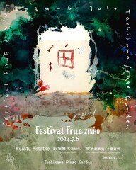 「FESTIVAL FRUEZINHO」第1弾発表でムラトゥ・アスタトゥケ、折坂悠太、角銅真実×小暮香帆の波²