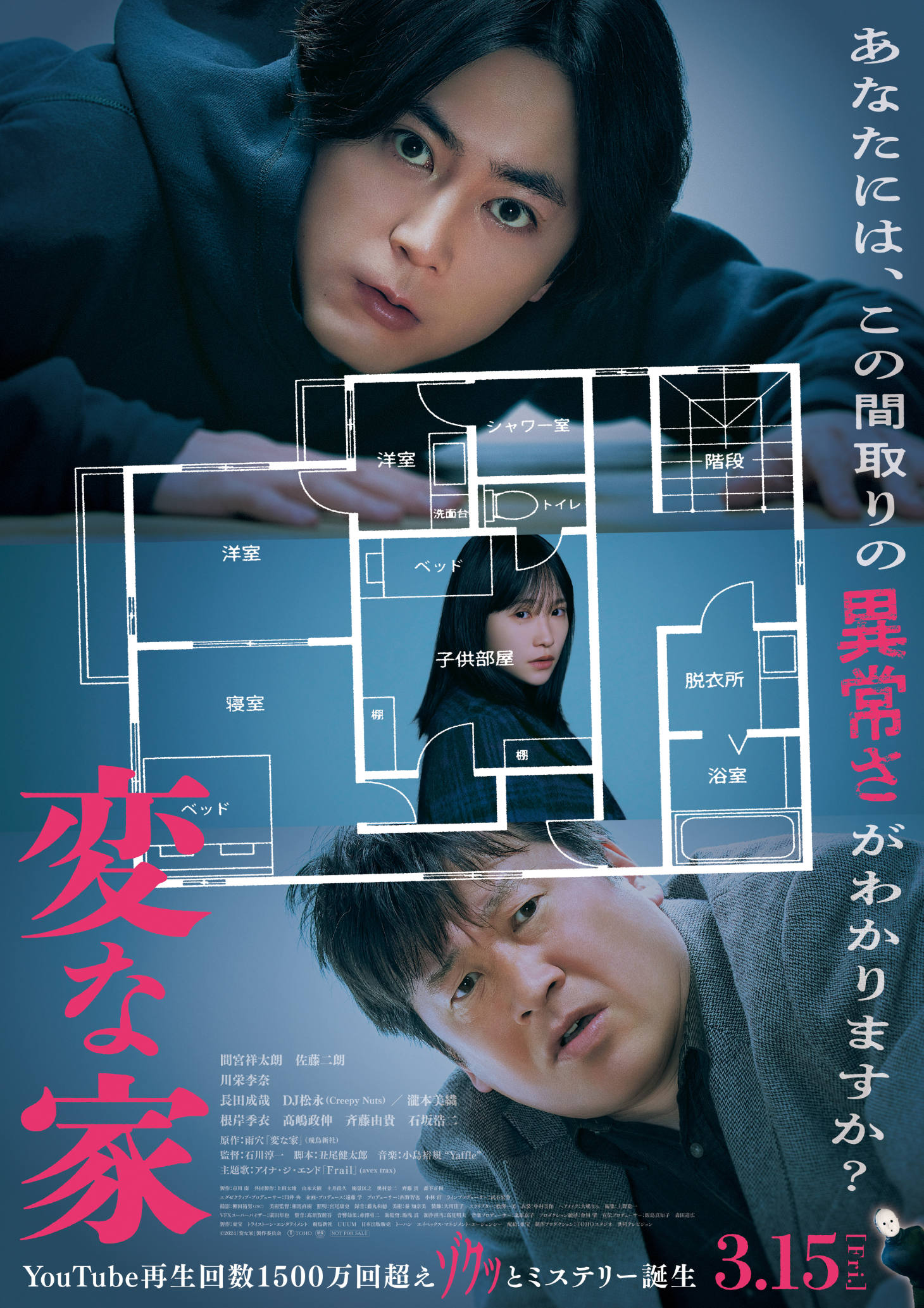 映画「変な家」ポスター (c)2024「変な家」製作委員会