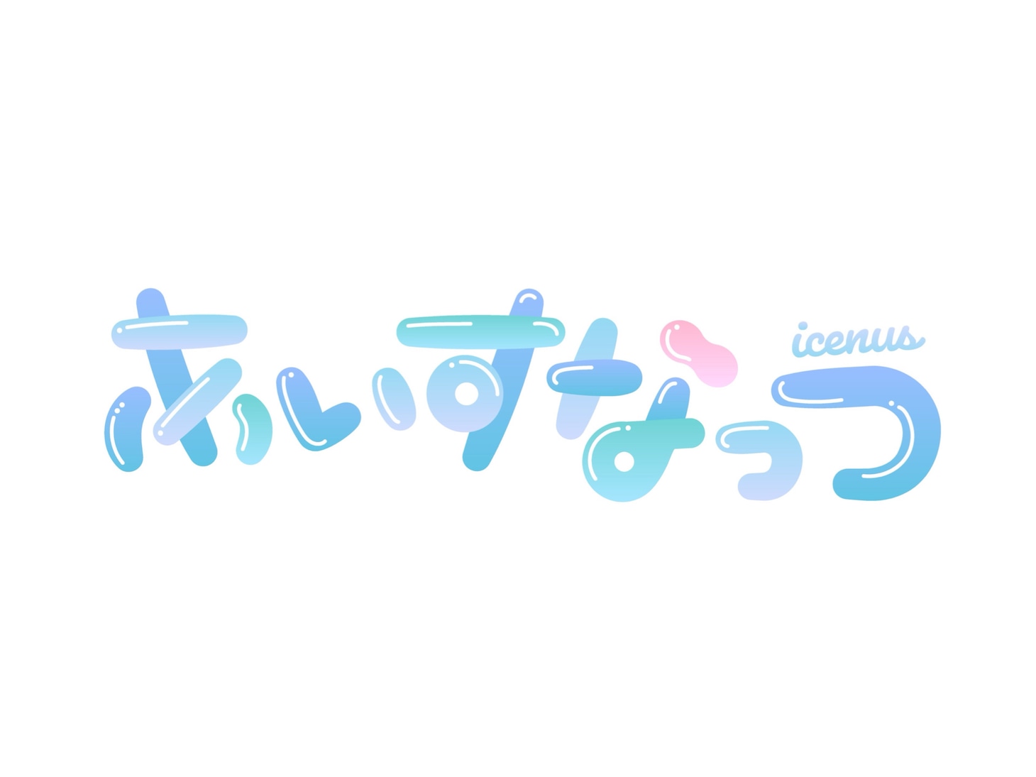あいすなっつロゴ