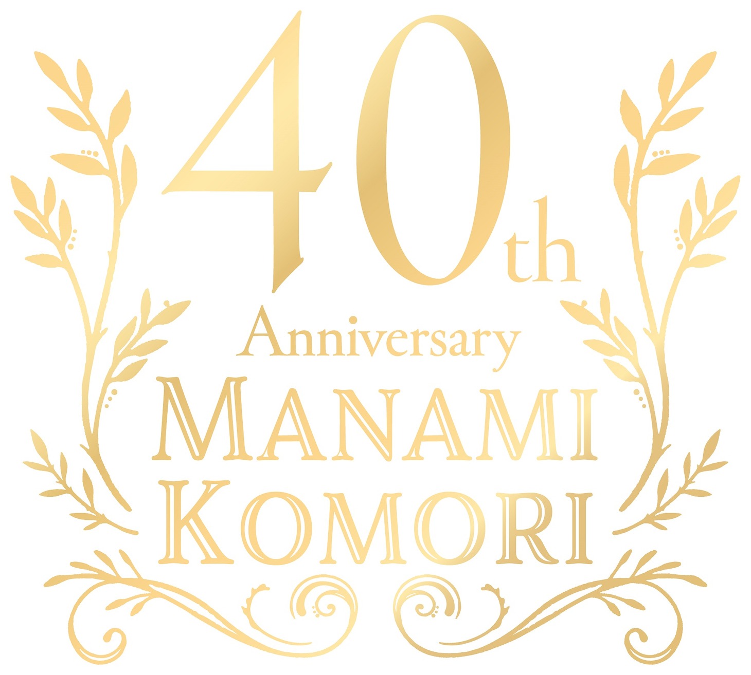 小森まなみ40周年ロゴ
