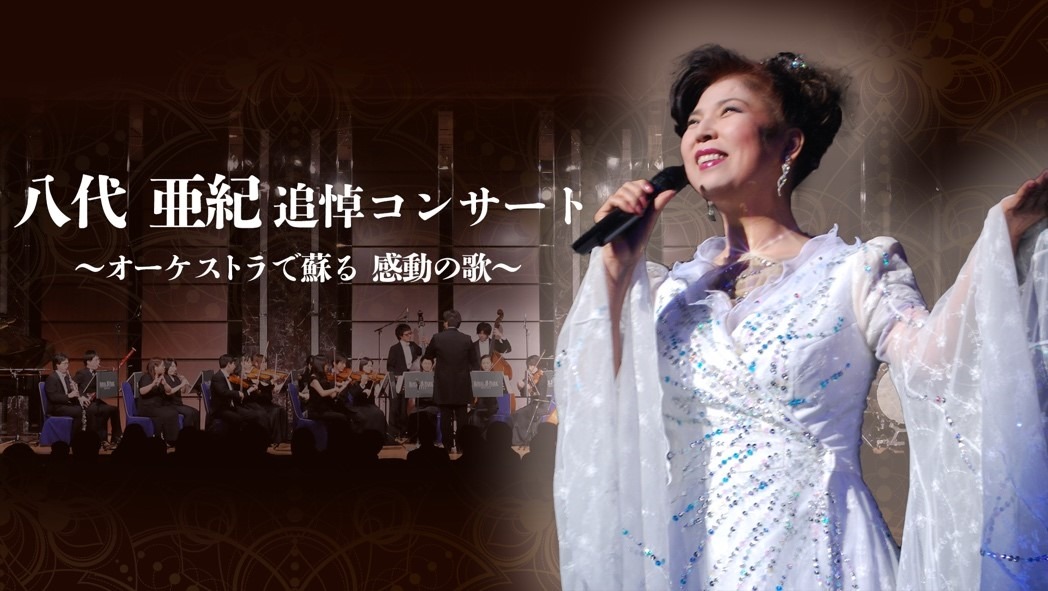 「八代亜紀追悼コンサート ～オーケストラで蘇る 感動の歌～」ビジュアル