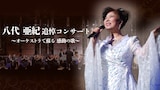 「八代亜紀追悼コンサート ~オーケストラで蘇る 感動の歌~」ビジュアル