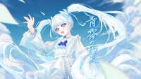 NARLOWの「青霄の約束」ボーカロイド版のサムネイル。
