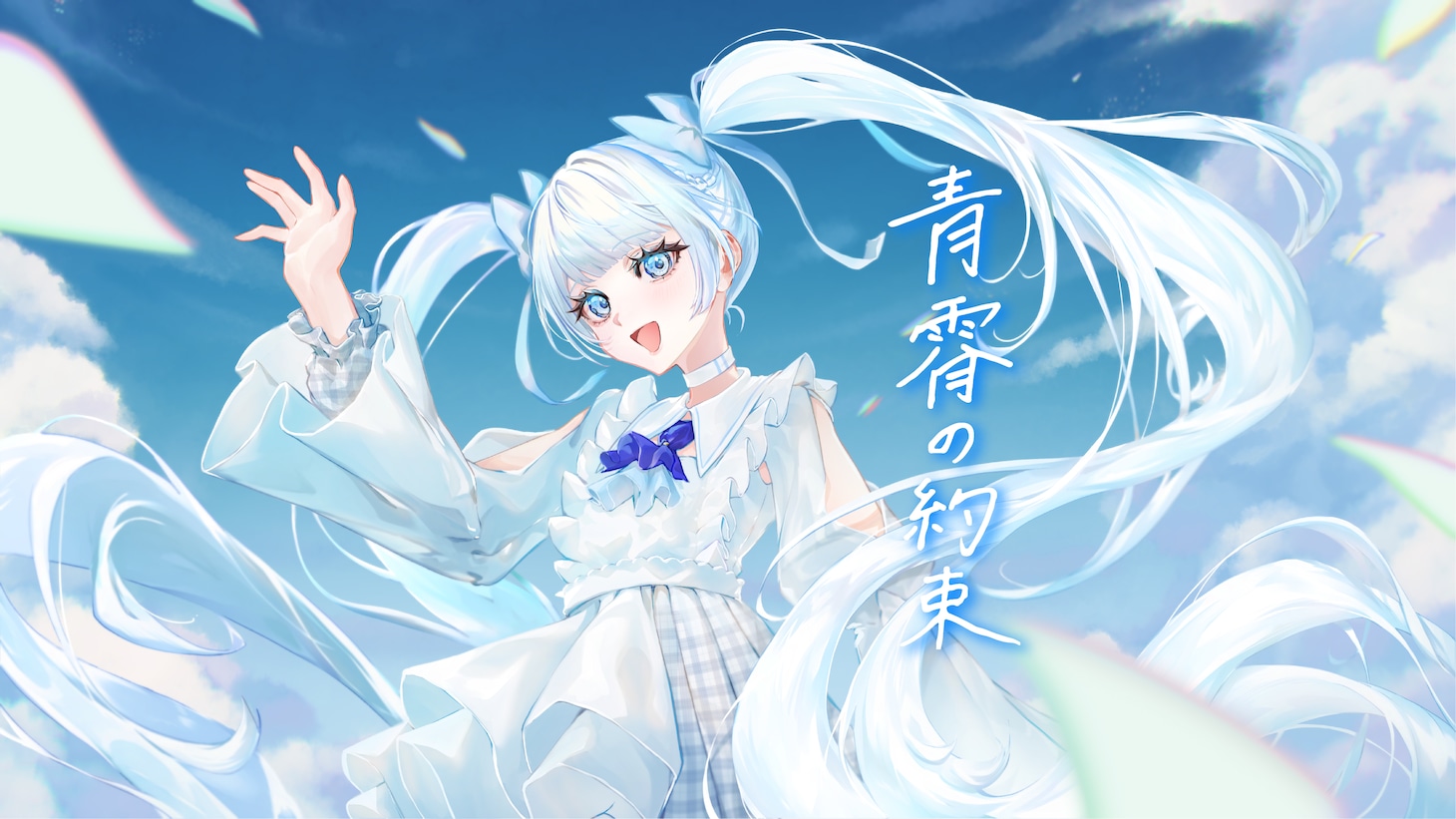 NARLOWの「青霄の約束」ボーカロイド版のサムネイル。