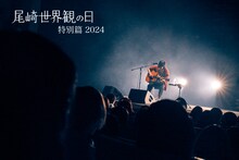 「尾崎世界観の日 特別篇 2024」キービジュアル