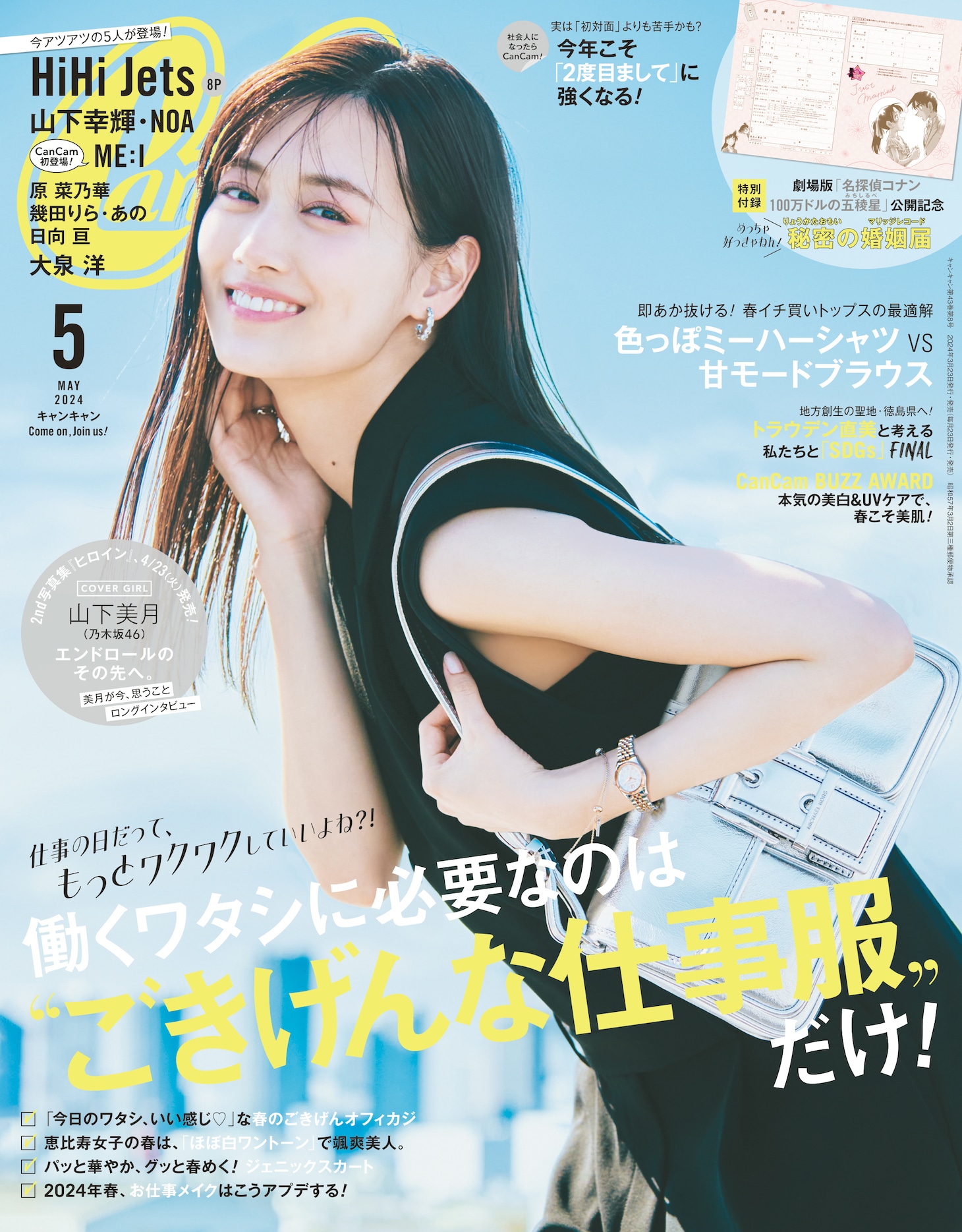 「CanCam」5月号表紙