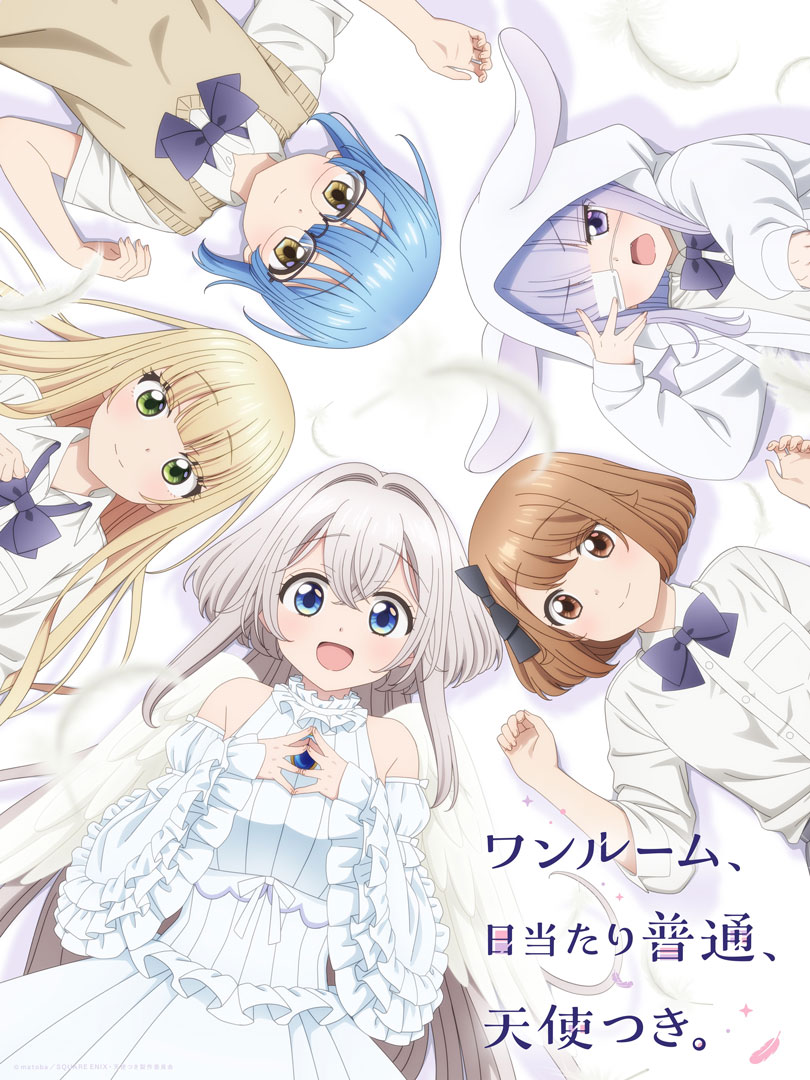 「ワンルーム、日当たり普通、天使つき。」ビジュアル(c)matoba／SQUARE ENIX・天使つき製作委員会
